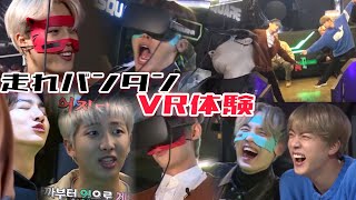 【走れバンタン】BTSのVR体験がおもしろすぎた
