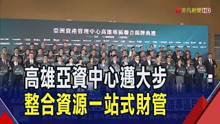 跨境金融灌溉在地經濟 亞資中心高雄專區啟動 金管會整合3類資源 高雄打造境外資產管理平台｜非凡財經新聞｜20250723