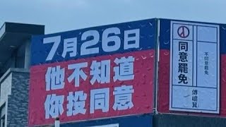 726大罷免，不可能查水表，同意或不同意，勇敢投票吧！#大罷免#大成宮#傅崐萁