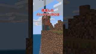 超便利無料バックアップアドオン！【マインクラフト】【マイクラ統合版】【Minecraft】#shorts  #マインクラフト統合版 #minecraft #マイクラ統合版 #ゲーム実況 #マイクラ