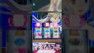 スマスロ【マギレコ】みたまボーナス、連続で突破しました！中段チェリーより驚きました🤣#パチスロ  #パチンコ #パチスロ #スマスロマギアレコード
