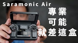 簡單方法讓你的影片聲音變專業 設定不再用猜的微型無線麥克風 saramonic air 楓笛麥克風 攝影筆記134