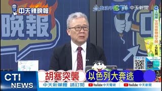 胡塞武裝"祭殺器" 以色列百萬人逃命｜胡塞突襲 以色列大奔逃 @ctitalkshow