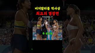 비치발리볼 역사상 최고의 명장면