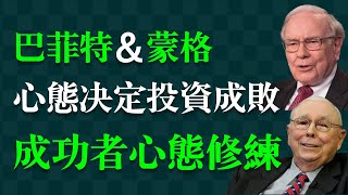投資成功者的心態修練教程。巴菲特與蒙格投資心態的底層邏輯。