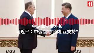 习近平会见俄罗斯外长：中俄应“加强相互支持”