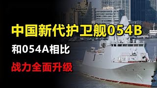 中国新一代护卫舰054B，在054A的基础上，哪些性能得到了升级？