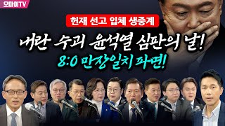 [헌재 선고 입체 생중계] 위험하다! '한남동 농성전', 내란수괴 윤석열을 즉시 구속하라! + 헌재, 8:0 만장일치 파면!