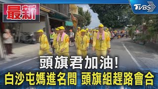 頭旗君加油! 白沙屯媽進名間 頭旗組趕路會合｜TVBS新聞 @TVBSNEWS01