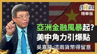 精華💰亞洲金融風暴再起?外匯存底是關鍵 美中角力引爆點《鈔錢部署》 ft. 20221002