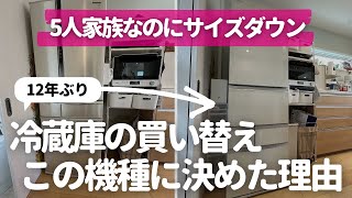 【冷蔵庫サイズダウン】12年ぶりの冷蔵庫買い替え〜パナソニックやめて東芝にした理由|メリット・デメリットレビュー【家電大好き主婦】