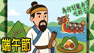 端午節的故事｜屈原、粽子與龍舟的由來｜兒童故事｜卡米老師說故事