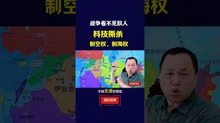 战争看不见敌人，科技厮杀，谁掌握制空权、制海权，谁就取胜！ #伊朗 #国际局势 #中东局势 #伊以冲突