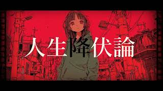 「人生降伏論」 茶子 feat. 可不