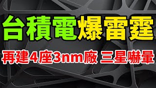 Thunder burst! TSMC plans to build 4 more 3nm chip fabs to attack Samsung & IFS in all directions.