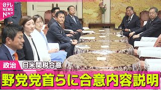 【政治ニュース】日米関税合意　石破首相、野党党首らに合意内容説明 ── 政治まとめニュースライブ （日テレNEWS LIVE）