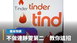 交友大騙局　連靜雯傷財傷心啟示錄｜鏡轉全球週末特調 #鏡新聞