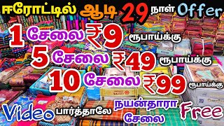 1 சேலை ₹9 ரூபாய்க்கு | Erode Sarees Wholesale Market | Elampillai Pattu Saree