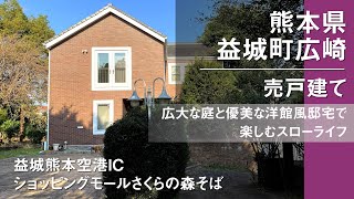 【三井ホーム】熊本県益城町広崎・売戸建て／広い庭と優美な洋館風邸宅で楽しむスローライフ【益城熊本空港ICそば】