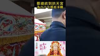 蔡總統到苗栗拱天宮，為白沙屯媽祖淨轎#shorts