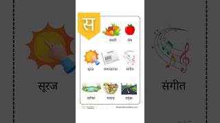 स से सूरज 🌞 | Learn Hindi Vyanjan क-श्र | Picture Dictionary for Kids 🧒🏻 #shorts #hindi #viral