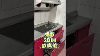 傳統瓦斯爐台改造3DIH感應爐!!! #案例分享 【大肚3男子】 #羿麗智能創見 #爐具 #ih感應爐 #3dih爐 #廚房 #廚具系統櫃 #shorts  #ih爐 爐 #induction