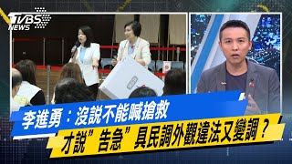 【#今日精華搶先看】李進勇：沒說不能喊搶救 才說”告急”具民調外觀違法又變調？少康戰情室 20250716｜#張之豪 #林國成 #尹乃菁 #柯志恩 #鍾沛君 #陳偉杰