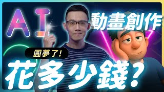 AI 動畫創作要花多少錢？ChatGPT + Kling AI 全流程教學｜0基礎也能快速上手 #chatgpt  #klingai  #filmora