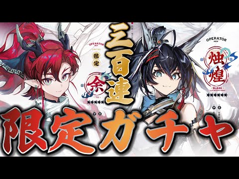 【大陸版：アークナイツ】歳シリーズ限定ガチャ300連🔥末弟のYuと異格ブレイズ実装‼️【Arknights】