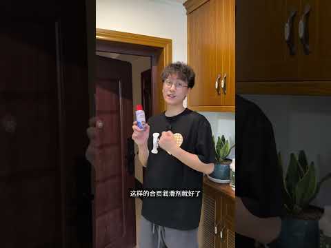 开关门嘎吱嘎吱响怎么办？教你3块钱解决 #门异响 #居家小技巧 #居家维修小技巧