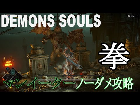 PS5版「デモンズソウル」【実況】素手でノーダメージ　マンイーター攻略