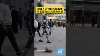 機器人在深圳街頭散步，步態超自然，充滿未來感。#中國 #深圳 #china #shenzhen #robot