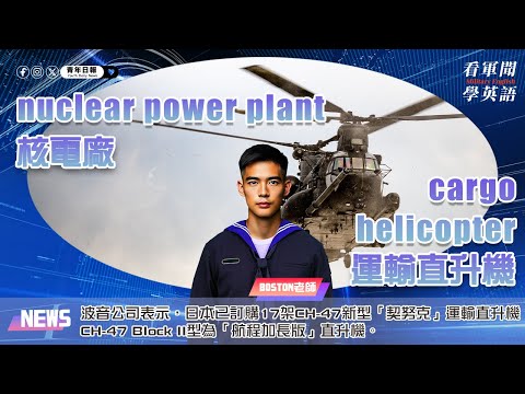 【🗞️看軍聞學英語】💬🇯🇵波音公司表示，日本已訂購17架CH-47新型「契努克」運輸直升機，CH-47 Block II型為航程加長版直升機，日本是使用該機的第4個國家‼️｜一分鐘了解國際軍事新聞📺｜