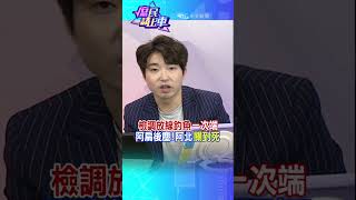 #shorts 檢調放線釣魚"一次端" 阿扁後塵!阿北"關到死"@中天新聞CtiNews  @大新聞大爆卦HotNewsTalk  #庶民請上車