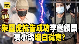 朱亞虎「抗告成功」李文宗卻駁回繼續關！ 高院秀「生死劇本」要沈慶京坦白從寬！？【關鍵時刻】