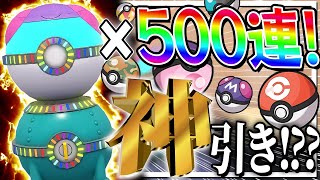 【神引き!?】レアボールチャンス「のみ」を500連したらいくつレアボールが出てくるのか！？【ポケモンSV】【ゆっくり実況】
