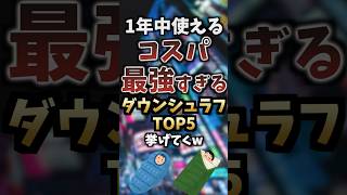 1年中使えるコスパ最強ダウンシュラフTOP5挙げてくw #キャンプギア #キャンプ道具 #おすすめ