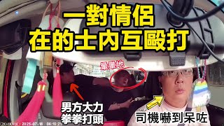 一對情侶在的士內互毆打，男方大力拳拳打頭