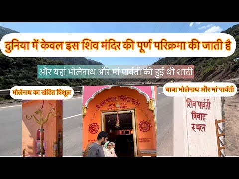 Marriage place of BaBa Bholenath and Maa Parvati | Sudhdh Madev temple and Mantalai | Sachinfaujdar