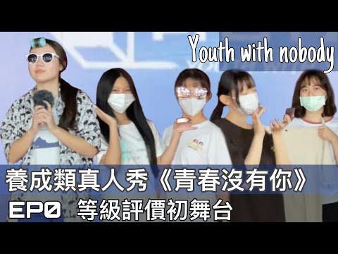‘HOT DEBUT’ 很貴的歌 | 青春沒有你 等級評價初舞台F班 節目一輪游 對嘴還對不齊