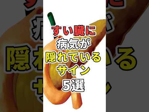 【すい臓がん】すい臓に病気が隠れている５つのサイン！　 #膵臓#shorts