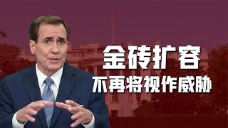 白宫再表态：金砖组织扩容不会威胁美国，不支持、不鼓励、不反对