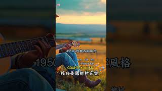 【1950S美國經典鄉村音樂】旋律簡單的美國鄉村音樂｜治愈的鄉愁，聽見田野的風、簡單的旋律撥動心絃，傾聽美好溫暖的故事#countrymusic   #鄉村音樂 #放鬆音樂 #英文歌 #外語歌 #音樂