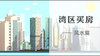 湾区买房要注意哪些问题？湾区买房之风水