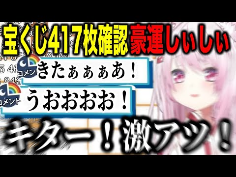 宝くじ417枚確認当選のたびに盛り上がる豪運しぃしぃがかわいすぎる【にじさんじ切り抜き/椎名唯華】