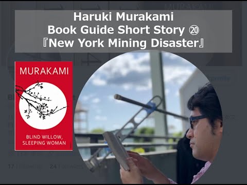 "New York Mining Disaster" | Haruki Murakami Book Guide Short Story ⑳