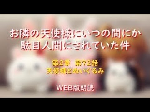お隣の天使様にいつの間にか駄目人間にされていた件　WEB版朗読　第２章　第７２話「天使様とぬいぐるみ」※小説家になろう