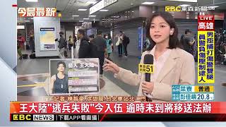 最新》王大陸涉多案皆交保 今日入伍前往成功嶺@newsebc