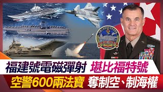福建號電磁彈射堪比福特號 空警600兩法寶奪制空、制海權【#環球大戰線】20231129-P2 何戎 鄭繼文 鈕則勳 馬準威