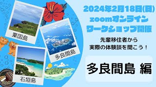 【沖縄 多良間島】移住検討者向けオンラインワークショップ